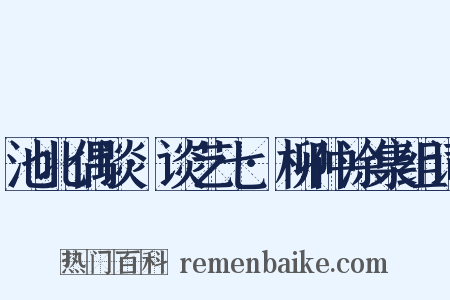 池北偶谈·谈艺七·柳仲涂集组词是什么意思的图片